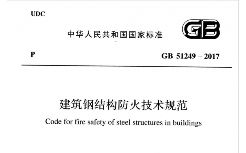 鋼結(jié)構(gòu)防火涂料保護(hù)措施應(yīng)符合《建筑鋼結(jié)構(gòu)防火技術(shù)規(guī)范 GB51249-2017》