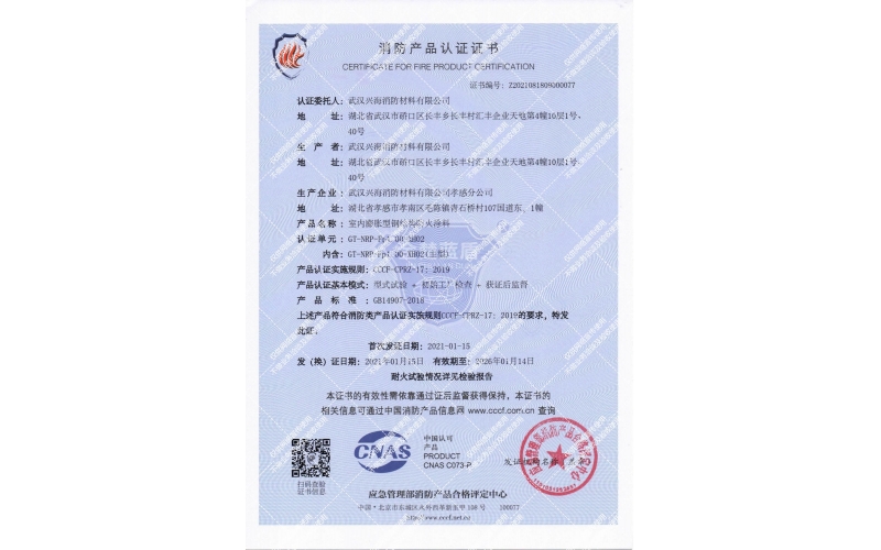 室內(nèi)膨脹型1小時(shí)鋼結(jié)構(gòu)防火涂料證書