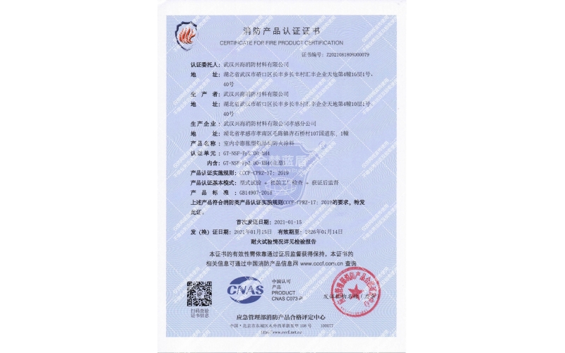 室內(nèi)非膨脹型2小時(shí)防火涂料證書(shū)