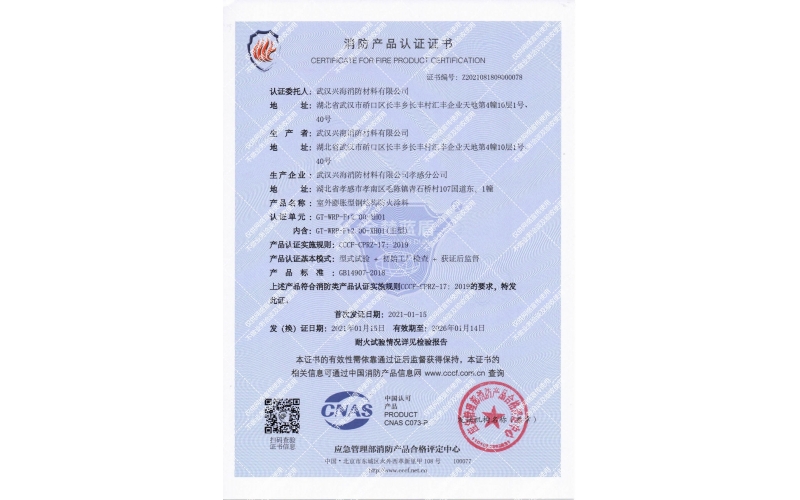 室外膨脹型鋼結(jié)構(gòu)防火涂料證書(shū)